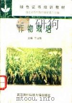 作物栽培 1996 PDF电子版封面 7810304569 李国伟主编