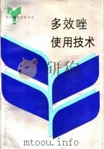 多效唑使用技术 1992 PDF电子版封面 7534513219 张金渝等编著