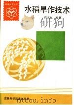 水稻旱作技术 1985 PDF电子版封面 7538401806 肖玉江编著