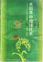 水稻旱种栽培技术（1988 PDF版）