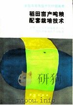 稻田亩产吨粮配套栽培技术（1988 PDF版）