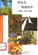 再生稻培植技术 1993 PDF电子版封面 710902668X 任昌福,刘保国编著