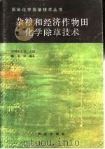 杂粮和经济作物田化学除草技术 1986 PDF电子版封面 16144·3215 中国农学会主编;陈永康编著