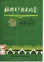 稻棉生产技术问答 1987 PDF电子版封面 16192·41 芮仲谋,刘希文编著