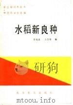 水稻新良种（1986 PDF版）