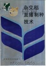杂交稻直播制种技术 1993 PDF电子版封面 7534514932 王鹤云,顾克礼编著
