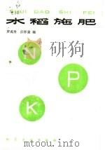 水稻施肥（1988 PDF版）