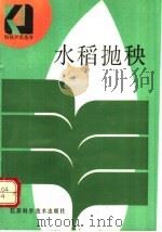 水稻抛秧 1992 PDF电子版封面 7534512778 蒋观真,沈红星编著