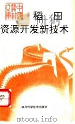 稻田资源开发新技术 1994 PDF电子版封面 7536427581 黄昭贤等编著