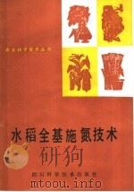 水稻全基施氮技术 1986 PDF电子版封面 16298·235 杨廉泉,帅稼夫编著