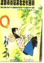 籼型杂交稻制种技术图册 1989 PDF电子版封面 7534505267 江苏省科普美术创作者协会,江苏省盐城市庆丰杂交稻研究所编绘