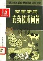 安全使用农药技术问答（1991 PDF版）