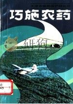 巧施农药 1997 PDF电子版封面 7530821687 冯越,陈增建主编;白义川等编写