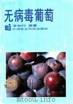 无病毒葡萄（1993 PDF版）
