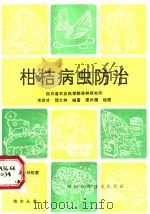 柑桔病虫防治（1986 PDF版）