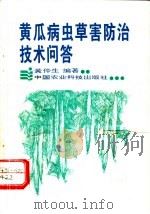黄瓜病虫草害防治技术问答（1994 PDF版）