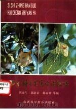 四十种干果害虫治验法 1989 PDF电子版封面 7537701482 刘光生,郭培荣,郝百耀等编