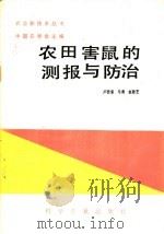 农田鼠害的测报与防治 1986 PDF电子版封面 16051·1102 卢浩泉等编著
