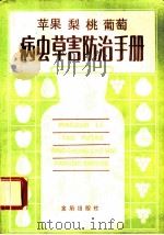 苹果 梨 桃 葡萄病虫草害防治手册 1990 PDF电子版封面 7800221601 王金友等编著