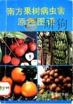 南方果树病虫害原色图谱（1996 PDF版）