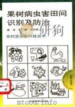 果树病虫害田间识别及防治 1992 PDF电子版封面 753091703X 薛东等著