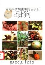 南方果树病虫害防治手册（1994 PDF版）