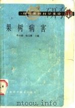 果树病害（1987 PDF版）
