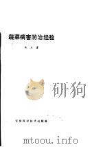 蔬菜病害防治经验 1986 PDF电子版封面 7530803964 周力著