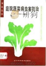 庭院蔬菜病虫害防治 1991 PDF电子版封面 7538110836 姜恩国编著