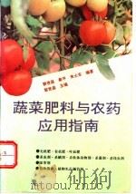 蔬菜肥料与农药应用指南 1994 PDF电子版封面 753371010X 黎世昌等编著