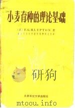 小麦育种的理论基础（1988 PDF版）