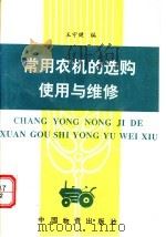 常用农机的选购使用与维修 1994 PDF电子版封面 7504708593 王守健,叶果编著