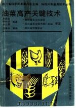 油菜高产关键技术 1991 PDF电子版封面 7536420684 覃民权,杨世尧,游正明编著