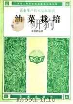 油菜栽培（1987 PDF版）