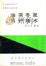 油菜冬发高产技术 1986 PDF电子版封面 16051·1097 赵合句编著