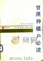甘蔗种植户必读 1987 PDF电子版封面 15042·2048 冯江新等编著