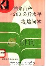 油菜亩产200公斤水平栽培问答（1992 PDF版）
