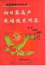 向日葵高产栽培技术问答（1993 PDF版）