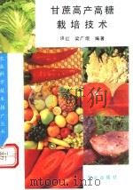 甘蔗高产高糖栽培技术（1992 PDF版）