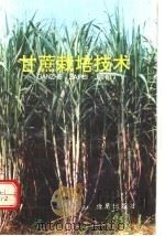 甘蔗栽培技术 1992 PDF电子版封面 7800224376 洪红等编著