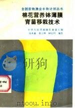 棉花营养钵薄膜育苗移栽技术 1988 PDF电子版封面 7109007065 端木鑫,袁占坤,顾启风编著