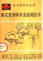 棉花营养钵育苗栽培技术 1989 PDF电子版封面 7805381046 刘凤理等编著