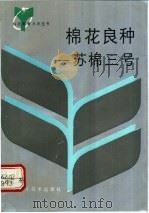 棉花良种-苏棉三号   1992  PDF电子版封面  7534513197  徐少安，严春阳，李康成，张一琳，蔡志飞，何林池编 