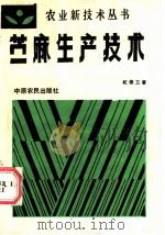 苎麻生产技术 1986 PDF电子版封面 16394·10 纪俊三,韩延汝编著