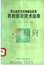 西北地区农作物病虫草害药剂防治技术指南 1992 PDF电子版封面 7536911599 张兴,王兴林,冯纪年编著