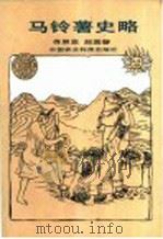 马铃薯史略（1991 PDF版）