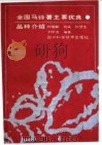 全国马铃薯主要优良品种介绍 1987 PDF电子版封面 7536401221 叶超麟,刘诚,孙慧生,刘梦芸编著