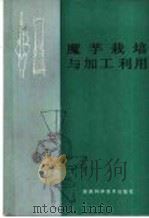 魔芋栽培与加工利用 1988 PDF电子版封面 7536900910 陕西省科技开发交流中心,陕西省林业科学研究所,陕西省多种经营