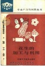花生的加工与利用 1987 PDF电子版封面 16200·138 陆润田,肖琤编