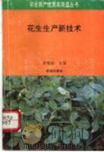 花生生产新技术 1994 PDF电子版封面 7109031799 沈毓骏主编